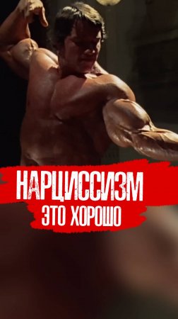 НАРЦИССИЗМ - ЭТО ХОРОШО