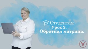 Обратная матрица| Урок 2| Надежда Павловна Медведева