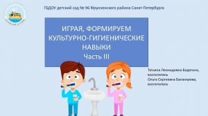 Играя, формируем культурно-гигиенические навыки. Часть 3