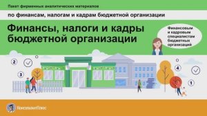 Финансы, налоги и кадры бюджетной организации (пакет фирменных аналитических материалов)