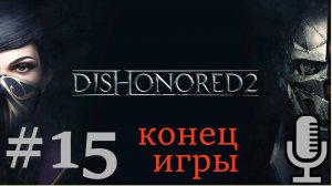 🔊Dishonored 2▶Конец игры▶Падший дом▶Прохождение #15