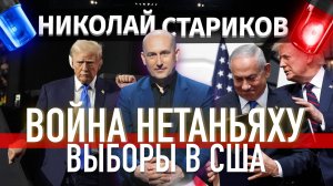 Война Нетаньяху и выборы в США