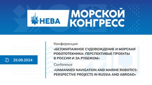 «Безэкипажное судовождение и морская робототехника: перспективные проекты в России и за рубежом».