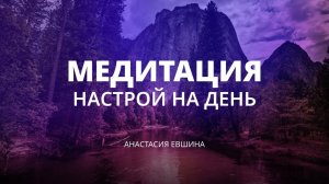 Утренняя медитация | настрой на день