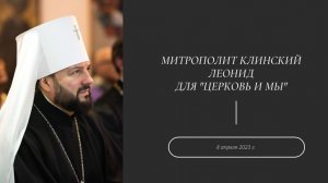 Митрополит Клинский Леонид в программе "Церковь и мы". Ведущая - Екатерина Грачева. 8 апреля 2023