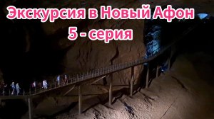 Абхазия, экскурсия в Новый Афон. Храм, пещера, водопад.