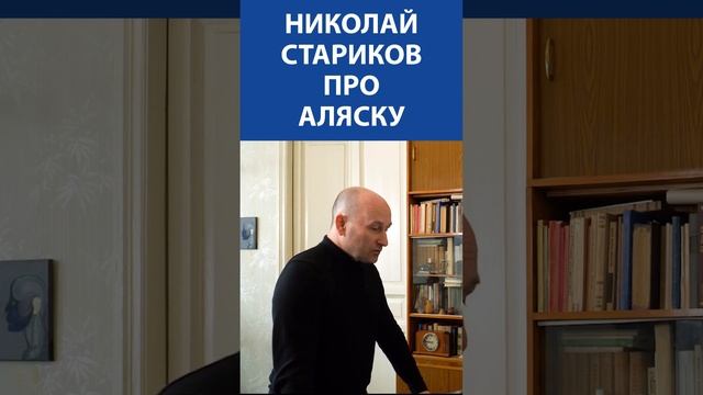 Николай Стариков про Аляску | Невская студия Дениса Сорокина