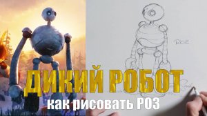 Дикий робот - как рисовать Роз