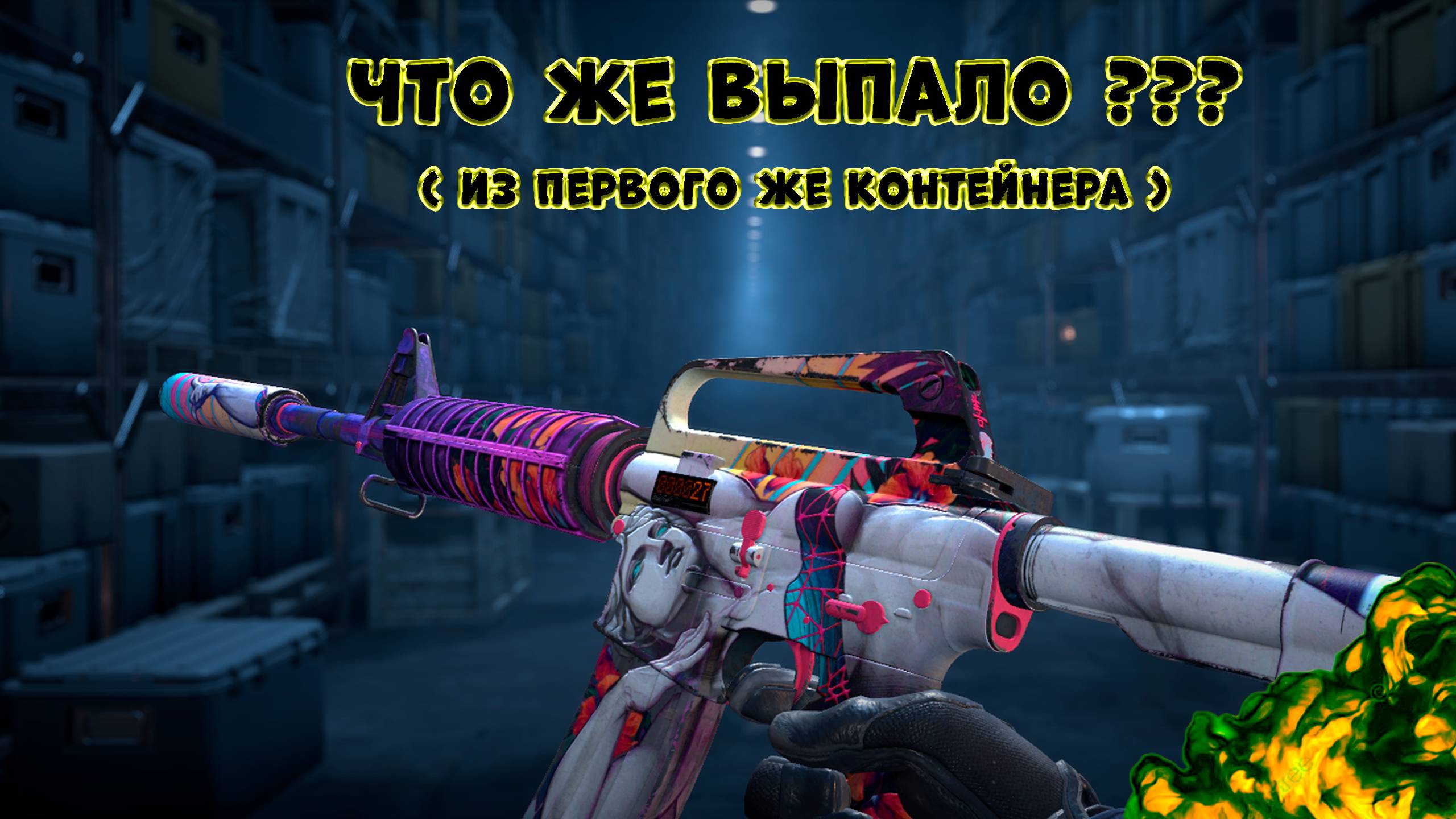 Выбил M4A1-S | Vaporwave с первого же контейнера! (#арсенал  в #cs2 )