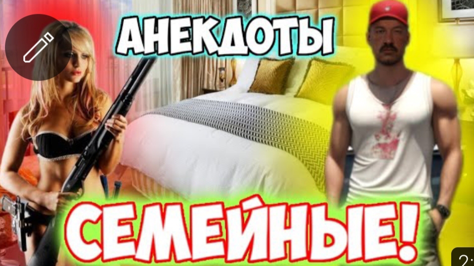 Анекдоты про семью.