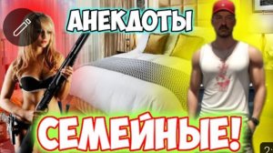 Анекдоты про семью.