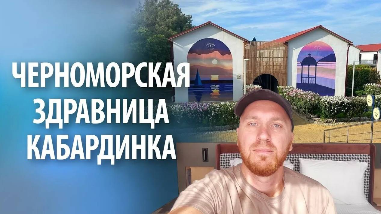 Черноморская здравница "Кабардинка" |  Отдых в сентябре смотреть онлайн