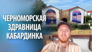 Черноморская здравница "Кабардинка" | Отдых в сентябре