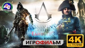 Ассасин Крид Павшие Короли Игрофильм Assassins creed Dead KingS 4K сюжет фантастика