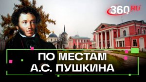 Усадьба под Волоколамском, где Пушкин гостил у тещи