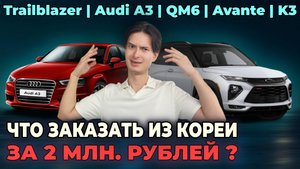 Акутальные авто из Южной Кореи за 2 млн рублей! ОКТЯБРЬ 2024