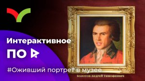 Интерактивное ПО для музея-усадьбы А.Т.Болотова