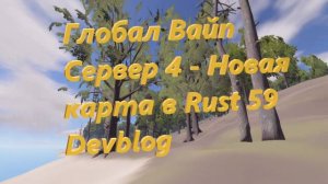 Глобал Вайп Сервер 4 - Новая карта в Rust 59 Devblog