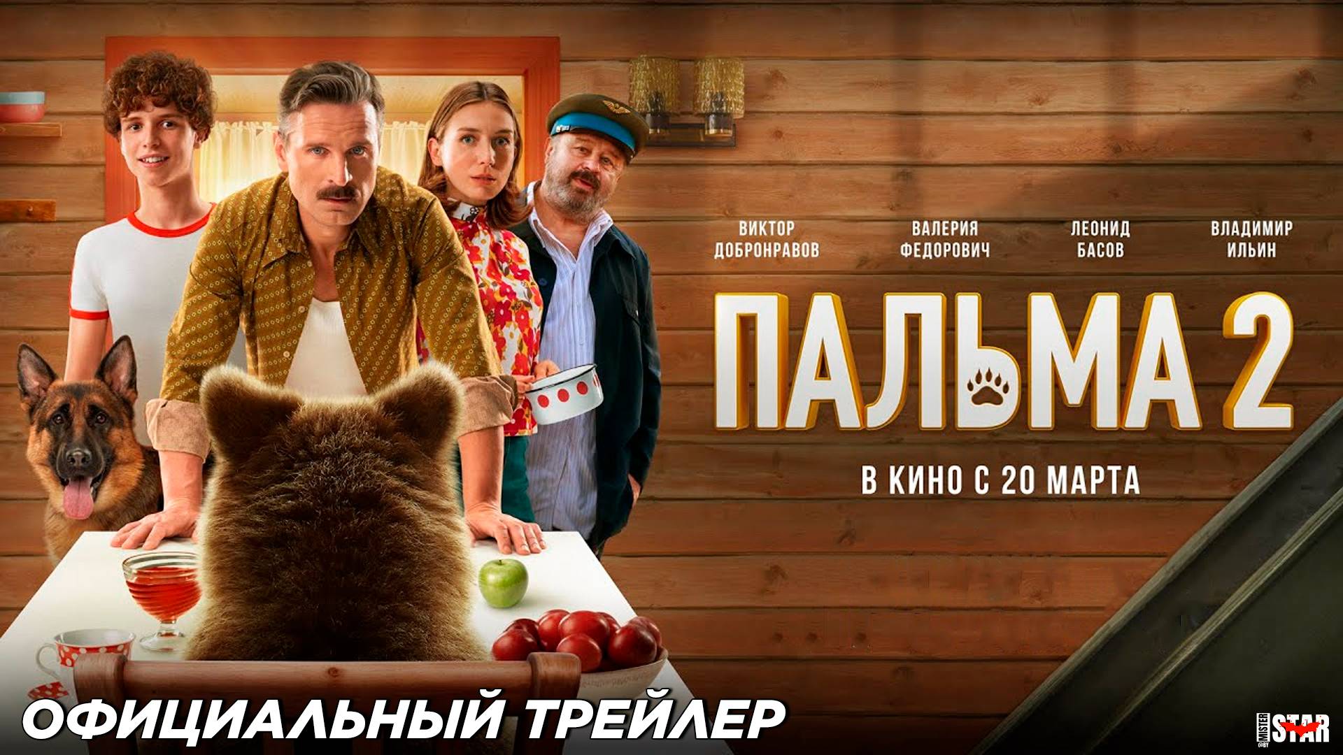 Пальма 2 (2025) | Официальный трейлер (6+) | В кино с 20 марта 2025