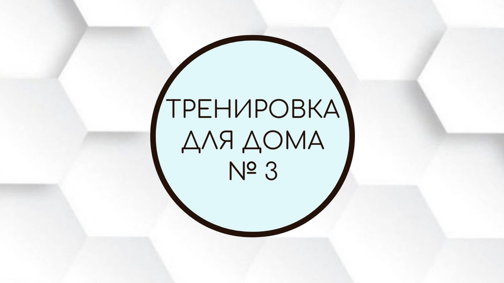 Тренировка для дома №3