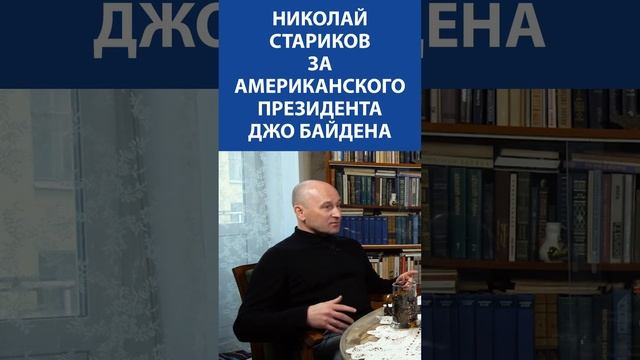 Николай Стариков за американского президента Джо Байдена