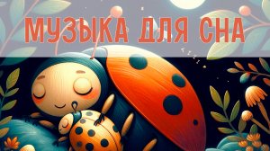 Музыка для спокойного сна | Колыбельные мелодии для малышей | Инструментальная музыка для малышей