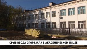 Срыв ввода спортзала в академическом лицее