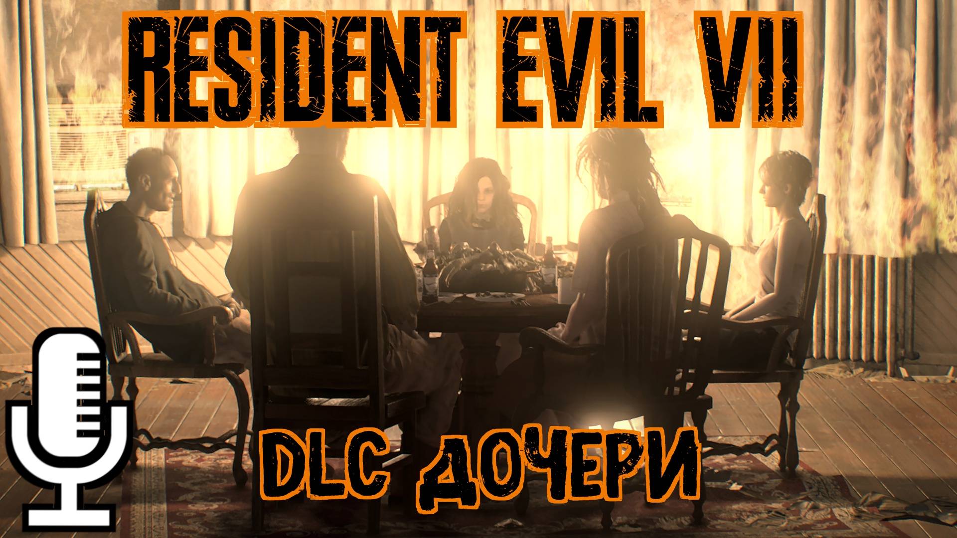 🔊Resident Evil 7: Biohazard▶Дополнение "Дочери"