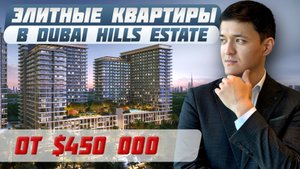 СТАРТ ПРОДАЖ от топового застройщика в ОАЭ | Апартаменты в премиальной локации Дубая