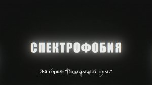 Спектрофобия 3 серия. 2024 Трейлер 1