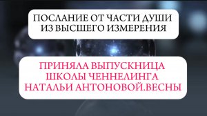 Послание от части души из Высшего измерения || Автор: Ольга Бородина