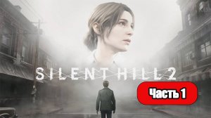 Silent Hill 2 (2024) - Геймплей Прохождение Часть 1 (без комментариев, PC)