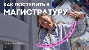 Как поступить на магистратуру в Португалии. ISLA - Santarém