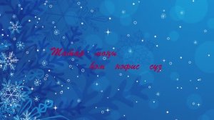 Жаныем-багрем. Татар халык кое. Жырнын сузлэре видео астында.