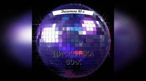 Значит любишь Дискотека 80-х (Наклонилось вдруг небо ниже) Песни 70- 80-х - Вадим Ибрянов