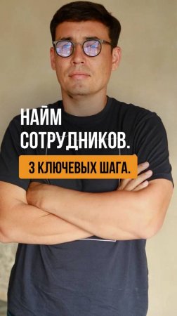 НАЙМ СОТРУДНИКОВ.
3 КЛЮЧЕВЫХ ШАГА.