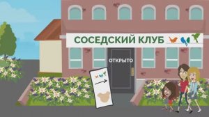 Соседский клуб: ролик от жителей миниполисов