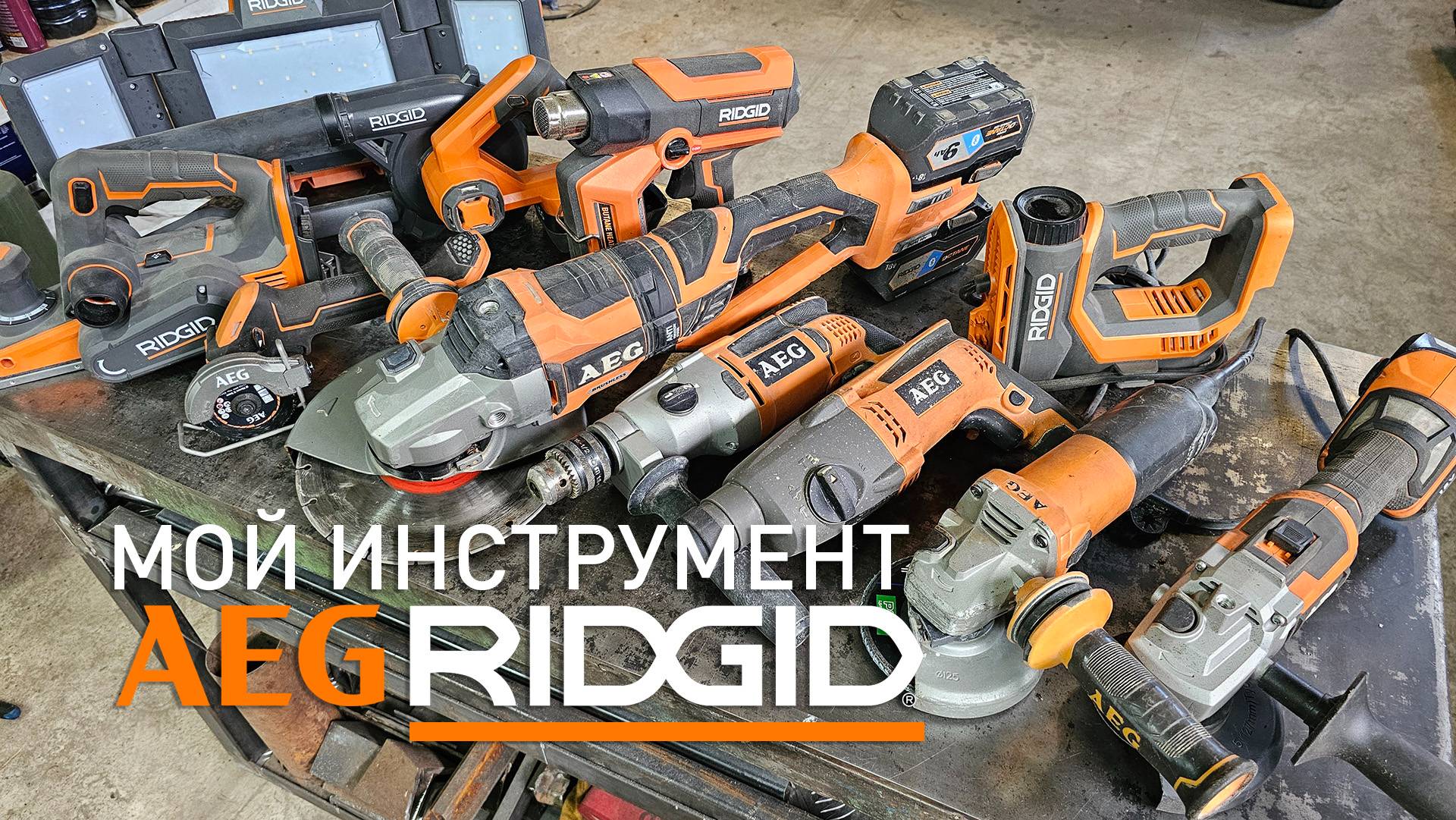 Инструмент AEG/Ridgid после нескольких лет эксплуатации.