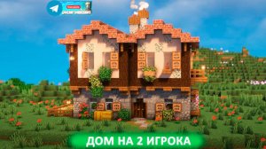 Дом на 2 игрока (майнкрафт идеи построек)