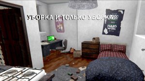 УБОРКА И ТОЛЬКО УБОРКА ( HOUSE FLIPPER )