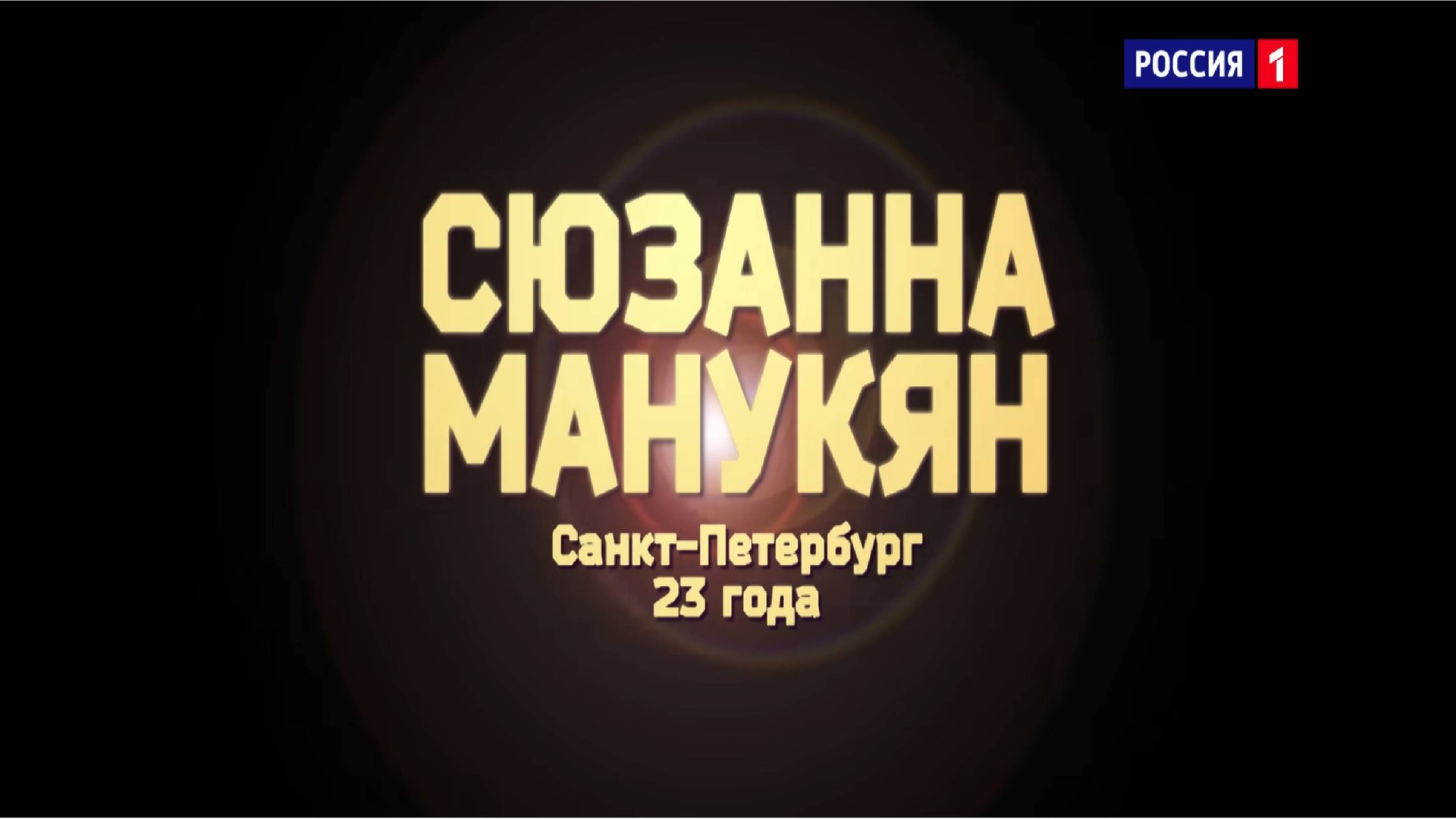 Сюзанна Манукян - «Ты и я» смотреть онлайн