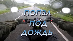 попал под дождь