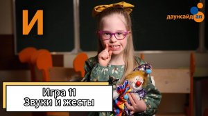 Блок 3. Игра 11 "Звуки и жесты"