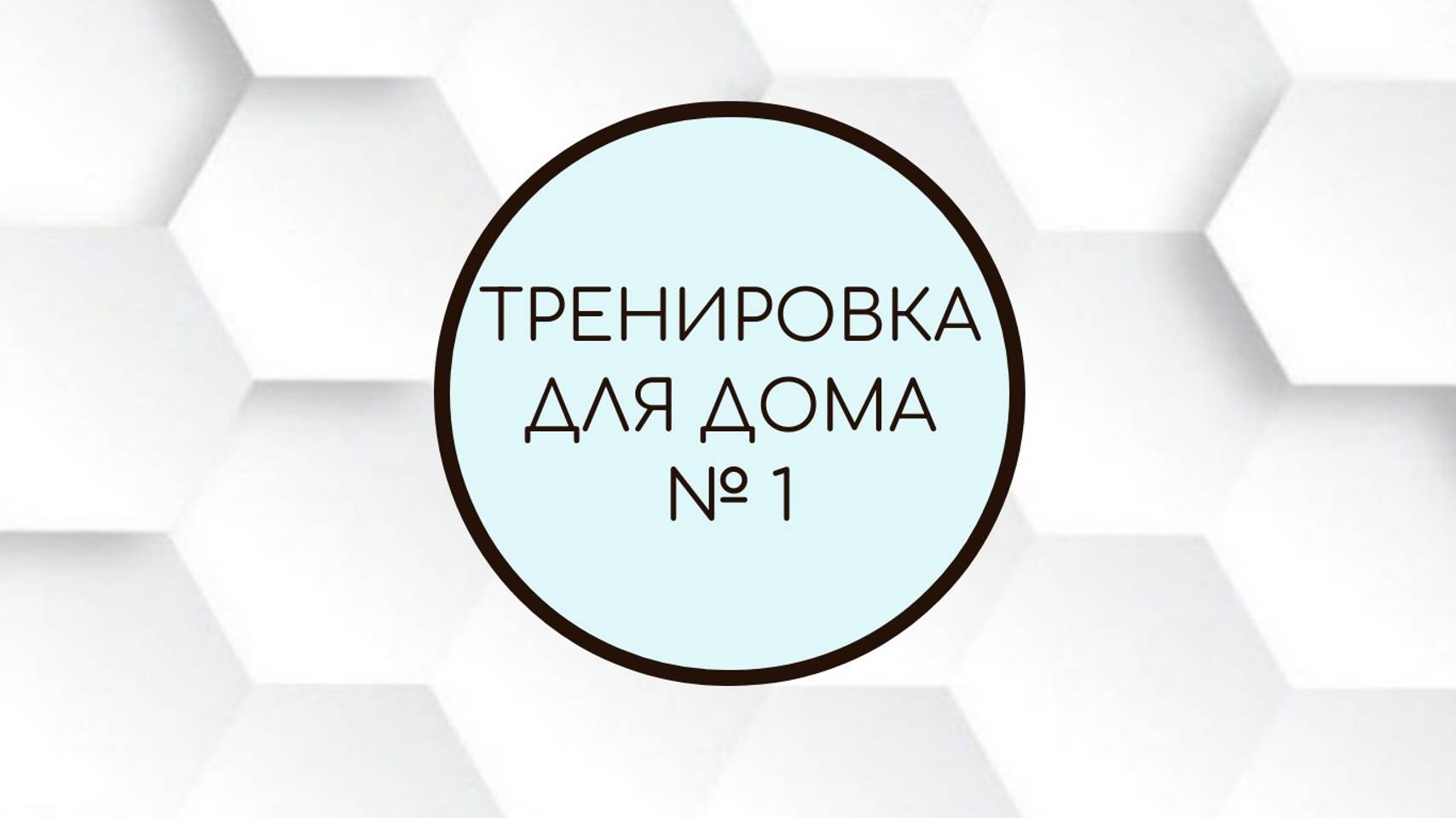 Тренировка для дома №1