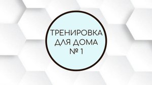 Тренировка для дома №1