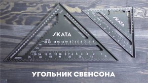 Угольник столярный линейка Свенсона 180/300мм, Алюминий SKATA