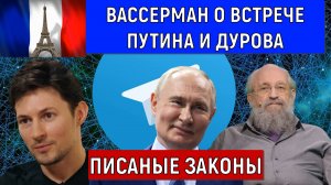 Вассерман о встрече Путина и Дурова. Писаные законы.