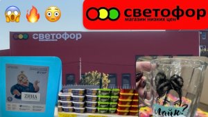 Светофор 🚦 Крутые Новинки! Нагребла полную телегу.