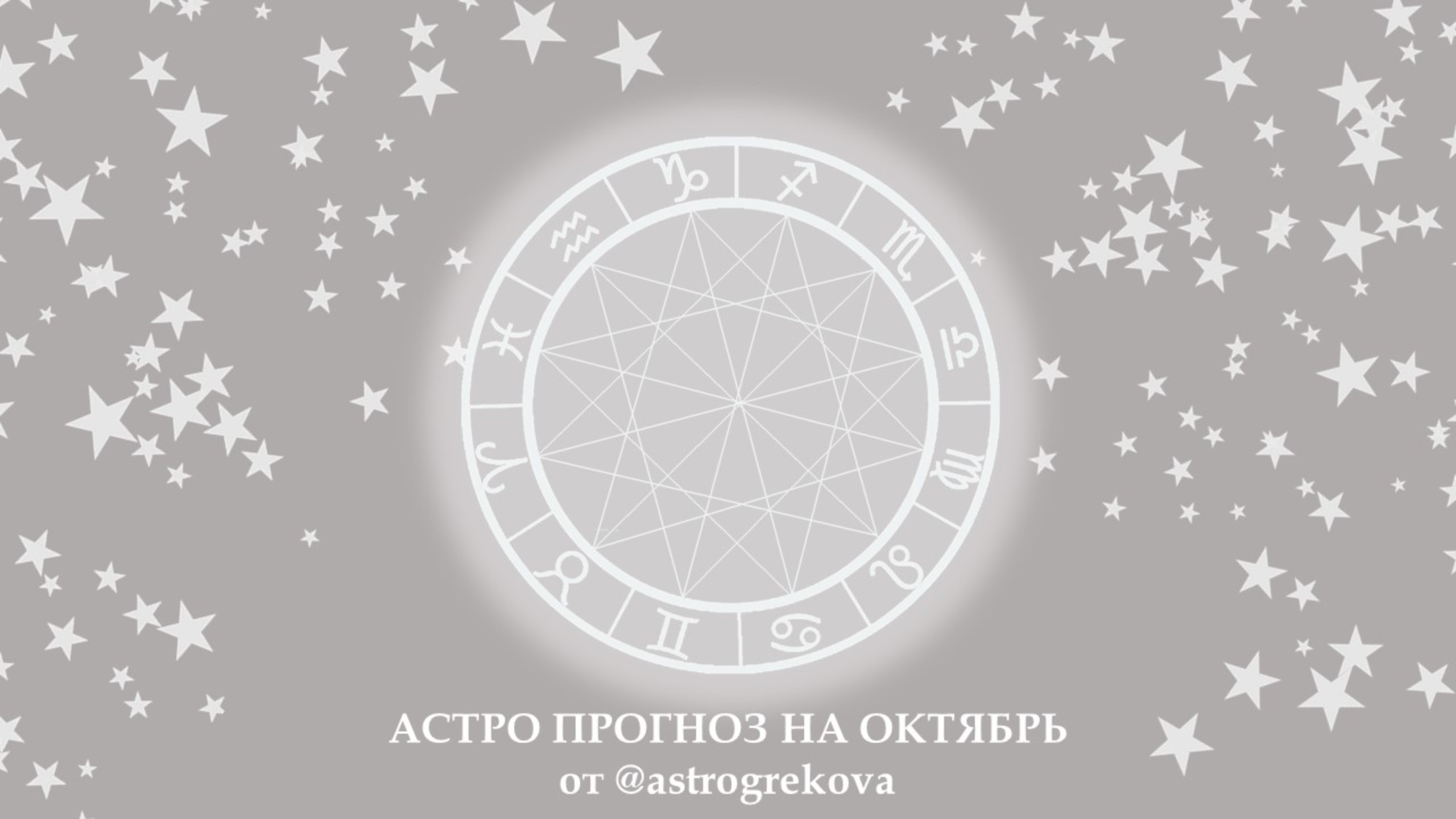 Прогноз для всех знаков зодиака октябрь 2024