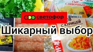 Хотели подешевле! Светофор дёшево накормил! 👍Хорошие, вкусные, но недорогие продукты ✅